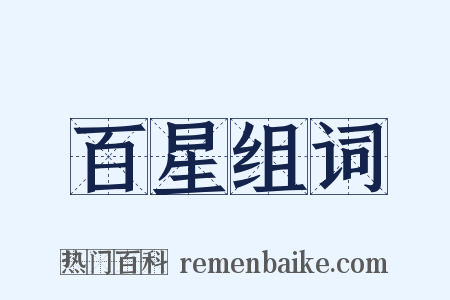 百星组词是什么意思的图片